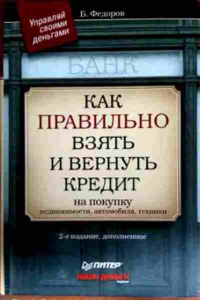 Книга Фёдоров Е. Как правильно взять и вернуть кредит, 11-13162, Баград.рф